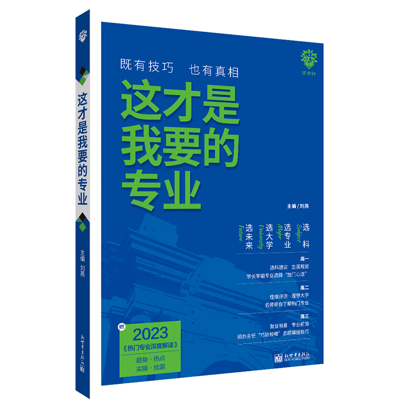 这才是我要的专业新2024高考志愿填报指南详细解读规划师高中报考大学专业解读与选择介绍报的书中国名牌大学高校分数选科建议书