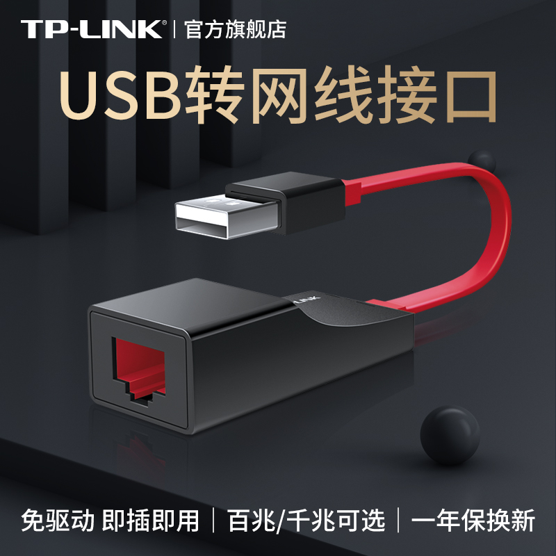 TP-LINK usb转网口外置接rj45有线网络3.0千兆网卡台式机电脑转换器usb转网线接口