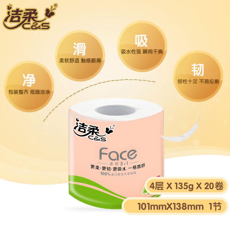 洁柔卷纸face135g20卷家用实惠装卷筒纸厕所卫生纸厕纸家庭装大卷