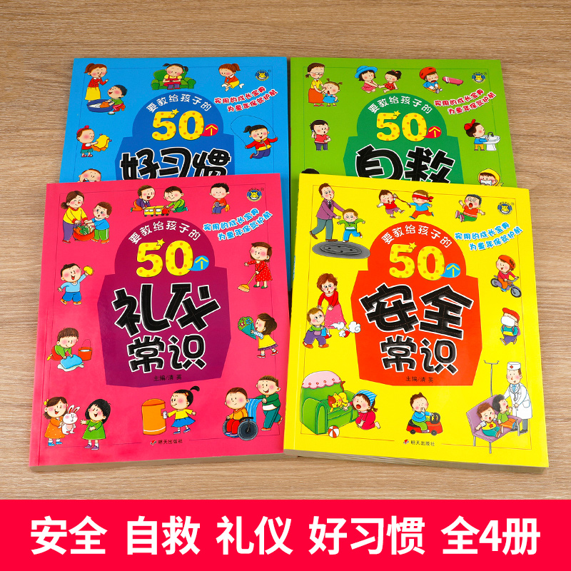 4册要教给孩子的50个礼仪常识/自救方法/安全常识/好习惯 3-6-8岁幼儿童生活交通安全知识教育讲文明懂礼貌书籍自我保护意识绘本HM