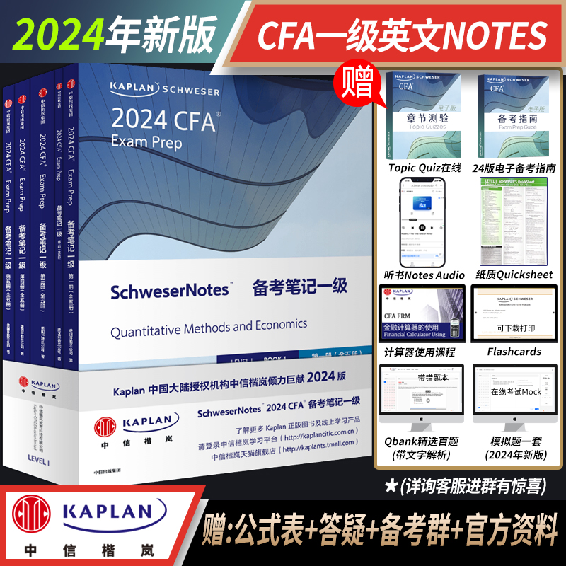 【Kaplan官方旗舰店】2024 CFA 一级 Notes图书 英文 原版教材 特许金融分析师 英文课 题库 模拟 冲刺 练习 组合 CFA协会官方认证