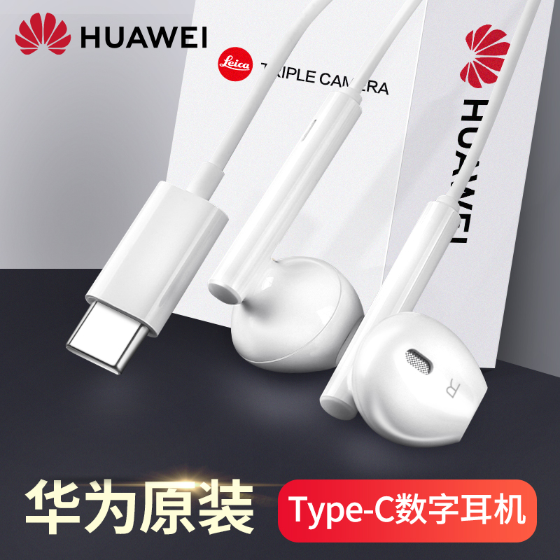 华为耳机有线原装正品typec接口手机p50mate60pro/40/30/nova10/9