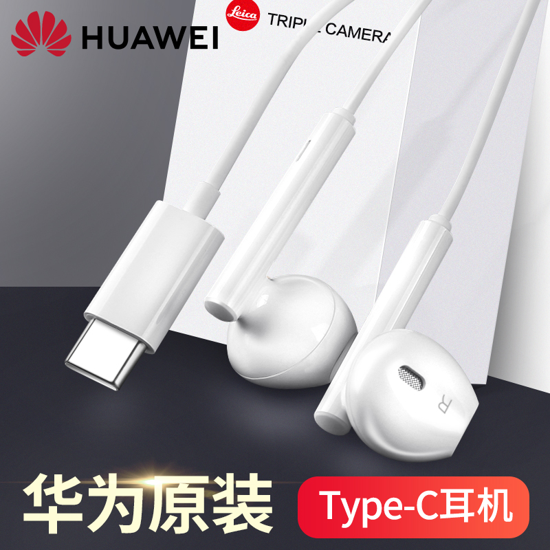 华为耳机有线原装正品typec接口手机p50mate60pro/40/30/nova10/9