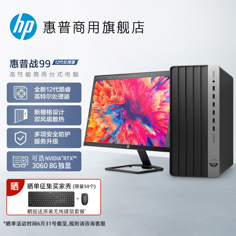 【12代酷睿新品】HP/惠普战99商用办公电脑台式机主机英特尔i7可选RTX3060独显游戏设计师家用整机官方旗舰店