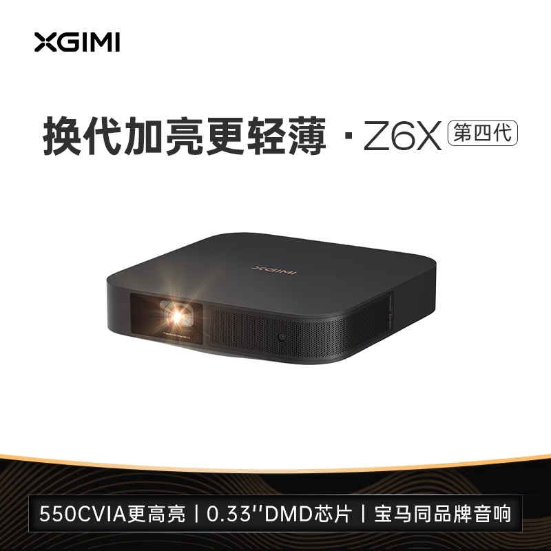 【换代加亮不加价】极米Z6X第四代投影仪家用1080P全高清智能投影机手机投屏卧室客厅家庭影院护眼