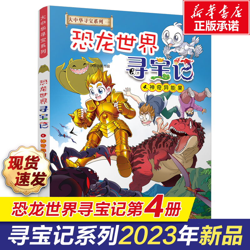 恐龙世界寻宝记全4册神奇异能果新版黑水晶柱大中华寻宝记系列全套大漫画小学生百科恐龙新疆海南寻宝记内蒙古儿童中国地理科普书3