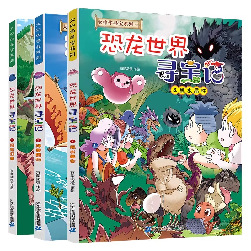 恐龙世界寻宝记全4册神奇异能果新版黑水晶柱大中华寻宝记系列全套大漫画小学生百科恐龙新疆海南寻宝记内蒙古儿童中国地理科普书3
