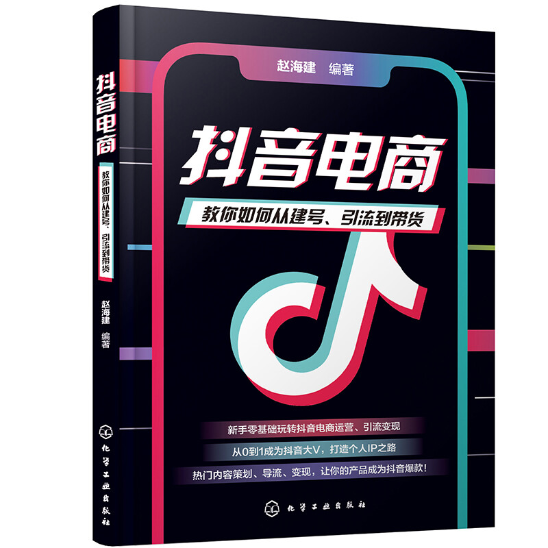 从零开始做抖音电商4本套：抖音电商：教你如何从建号、引流到带货+抖音营销系统: 未来抖商+短视频流量密码+抖音运营实战一本通