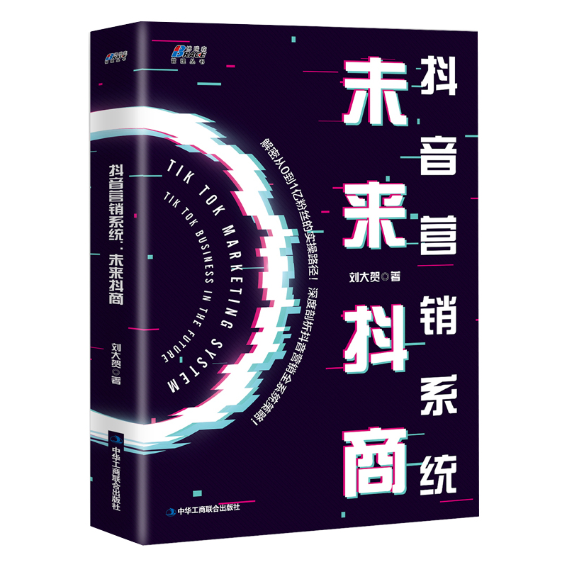 从零开始做抖音电商4本套：抖音电商：教你如何从建号、引流到带货+抖音营销系统: 未来抖商+短视频流量密码+抖音运营实战一本通