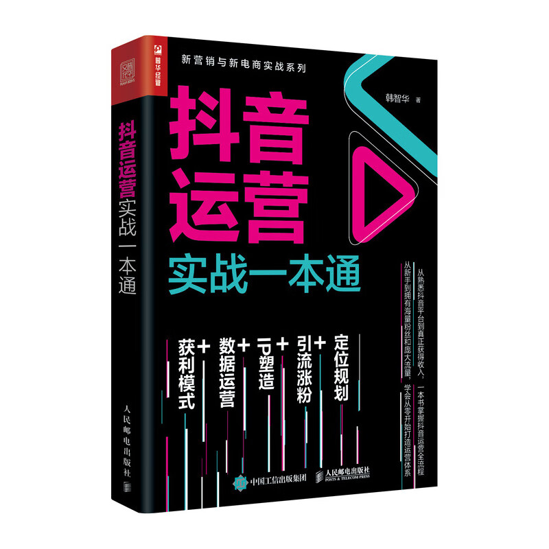 从零开始做抖音电商4本套：抖音电商：教你如何从建号、引流到带货+抖音营销系统: 未来抖商+短视频流量密码+抖音运营实战一本通