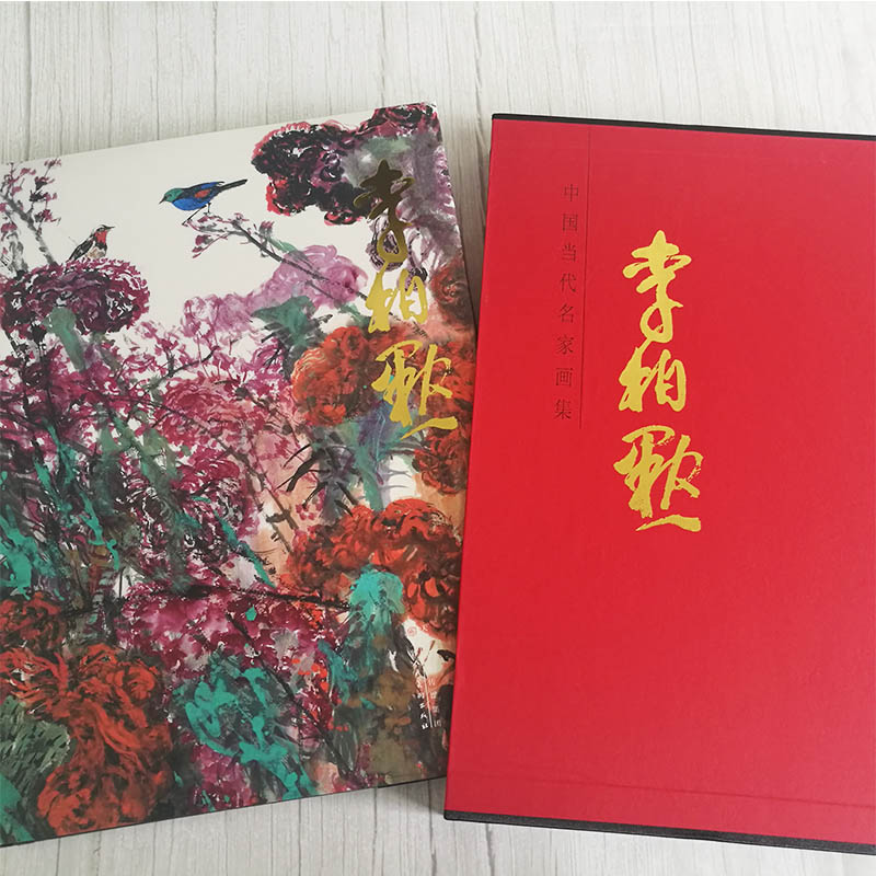 中国当代名家画集李柏默石齐写意彩墨水墨花鸟美术艺术画册中国画创新16开精装高清包邮常用印章官方旗舰 天津人美