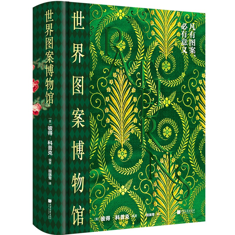 【精装】世界图案博物馆 550幅图古今经典图案纹样图鉴特色艺术风格素材宝库服装平面设计几何动物植物花样正版图书中国画报出版社