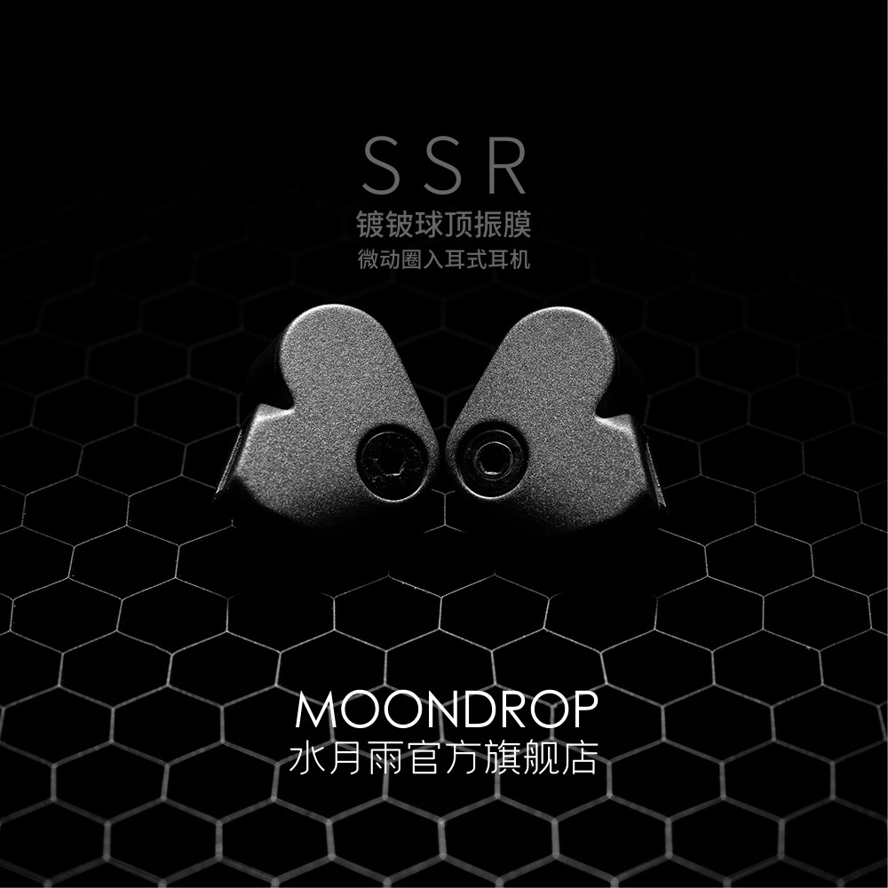 MOONDROP/水月雨SSR 超级银船高性能单动圈HIFI耳机