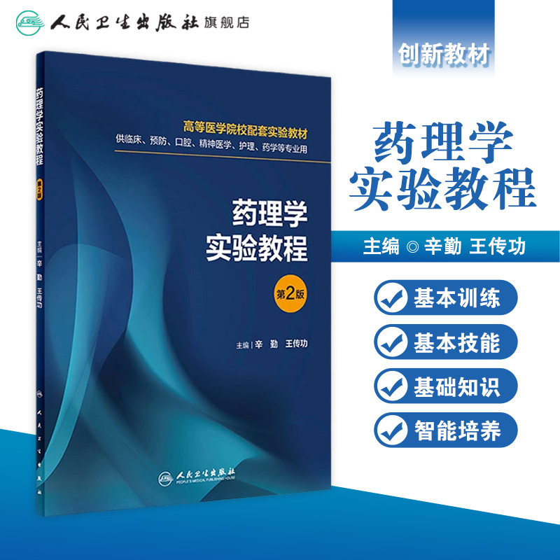 药理学实验教程 第2版 辛勤王传功主编 9787117314626 2021年5月创新教材