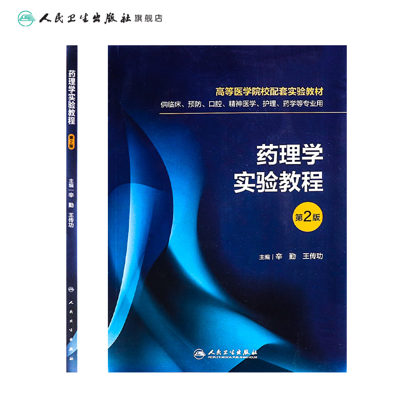 药理学实验教程 第2版 辛勤王传功主编 9787117314626 2021年5月创新教材