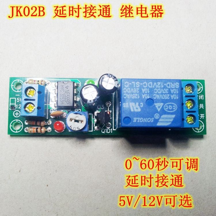 JK02B 延时接通继电器模块200秒可调延迟闭合导航车载推迟启动12V