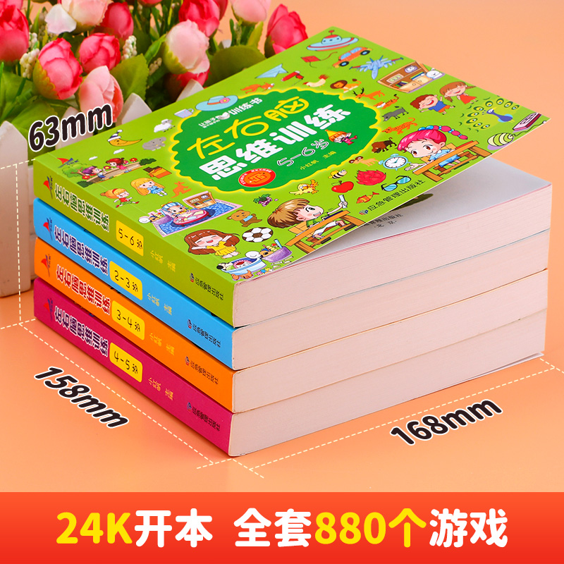 全套4册 左右脑思维训练2-3-4-5-6岁 幼儿全脑开发大脑智力开发专注力训练数学逻辑提升幼儿园小班中班大班益智书籍