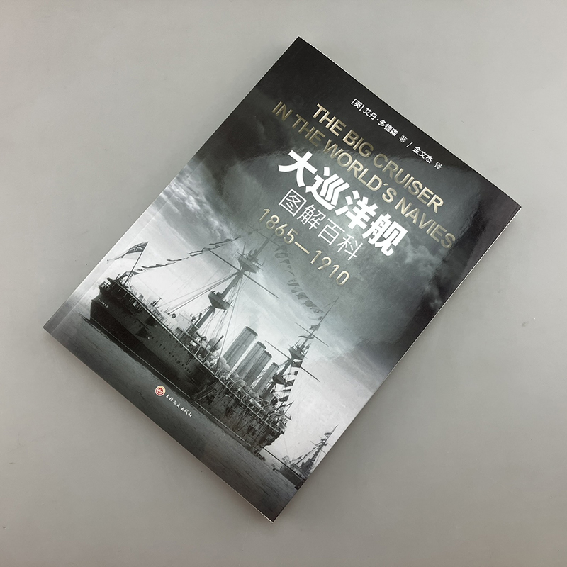 【官方正版】《大巡洋舰图解百科：1865—1910》大开本指文海洋文库战列舰驱逐舰铁甲舰装甲巡洋舰战列巡洋舰重型护卫舰装甲动力