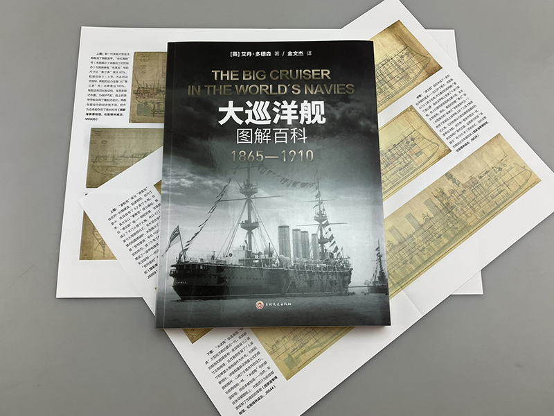 【官方正版】《大巡洋舰图解百科：1865—1910》大开本指文海洋文库战列舰驱逐舰铁甲舰装甲巡洋舰战列巡洋舰重型护卫舰装甲动力