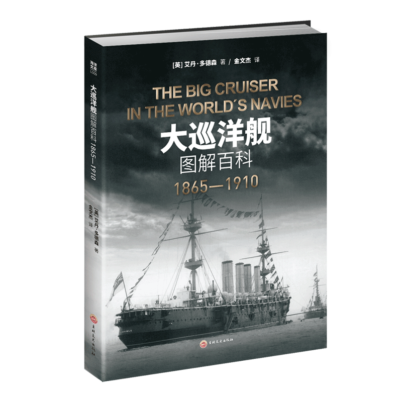 【官方正版】《大巡洋舰图解百科：1865—1910》大开本指文海洋文库战列舰驱逐舰铁甲舰装甲巡洋舰战列巡洋舰重型护卫舰装甲动力