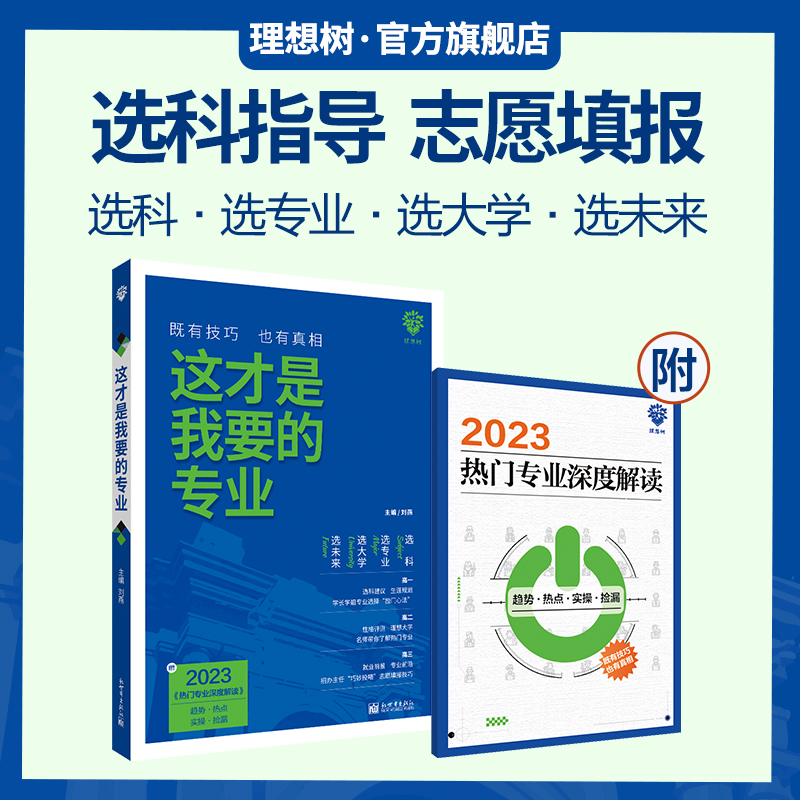 这才是我要的专业新2024高考志愿填报指南详细解读规划师高中报考大学专业解读与选择介绍报的书中国名牌大学高校分数选科建议书