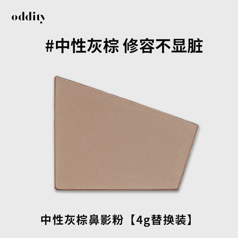 【两件更划算】oddity修容盘哑光高光单色鼻影粉无外壳替换芯单只