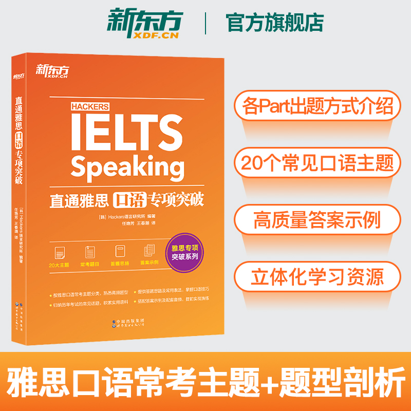 新东方官方旗舰店 IELTS直通雅思听力+口语+阅读+写作专项突破(共4本) 更适合入门自学的新东方雅思阅读口语实战专项训练