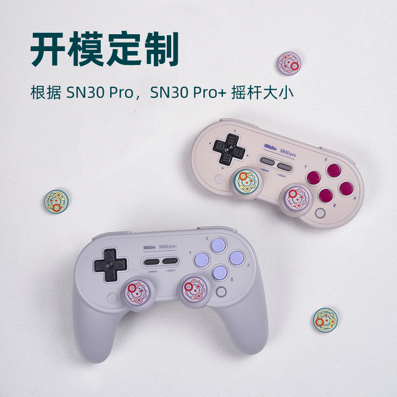 8Bitdo八位堂星系摇杆帽 SN30 Pro/Pro+手柄专用 原创外观设计星球版 舒适硅胶防滑耐磨 食品级环保硅胶材质