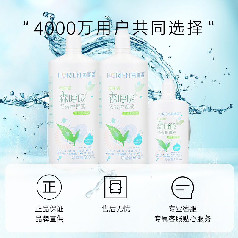 【自营】海俪恩隐形眼镜护理液500ml*2+120ml森呼吸美瞳清洗药水