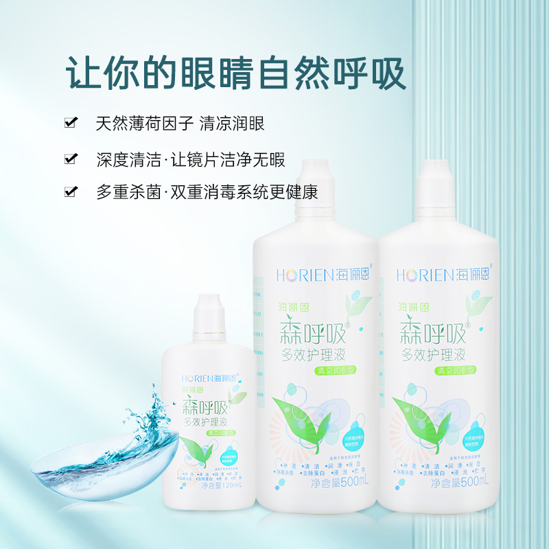 【自营】海俪恩隐形眼镜护理液500ml*2+120ml森呼吸美瞳清洗药水