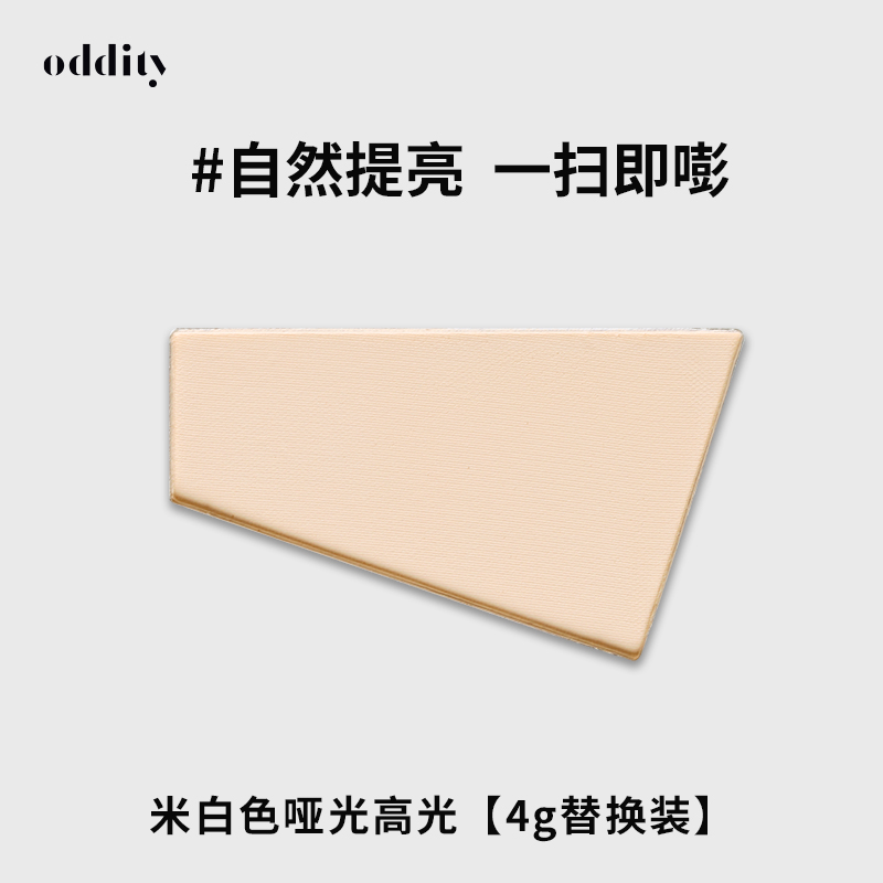 【两件更划算】oddity修容盘哑光高光单色鼻影粉无外壳替换芯单只