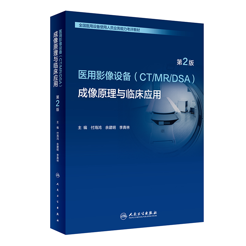 2024 新版全国大型医用设备上岗证考试书医疗医用影像设备CT/MRI/DSA成像原理临床应用磁共振仪器医师技师cdfi彩超mr核磁人卫教材