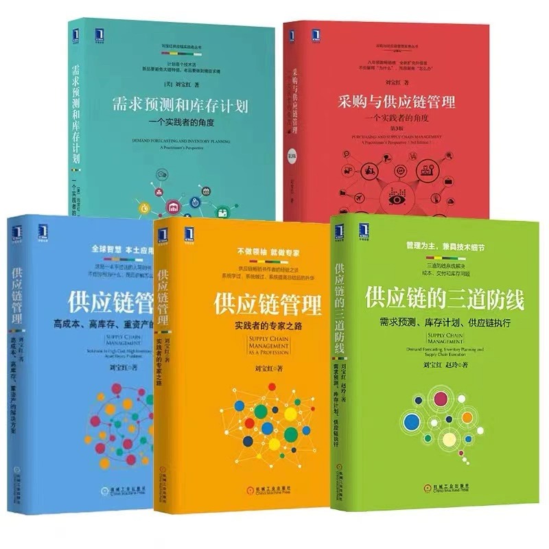 全套6册 刘宝红供应链采购库存管理书籍采购与供应链管理+供应链的三道防线+供应链管理+实践者的专家之路+需求预测和库存计划正版