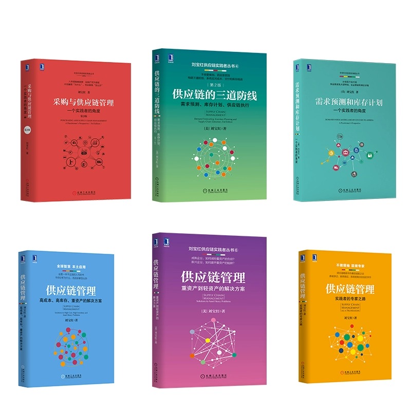 全套6册 刘宝红供应链采购库存管理书籍采购与供应链管理+供应链的三道防线+供应链管理+实践者的专家之路+需求预测和库存计划正版