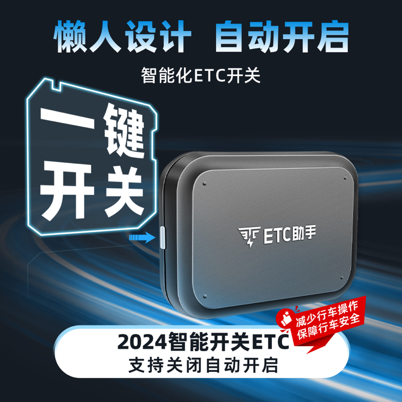 厂家直销2024新款无卡etc全国通用高速95折汽车etc设备官方办理