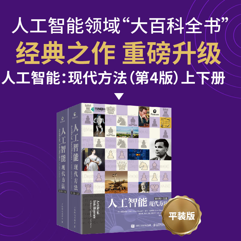 平装版【2022新版】人工智能 现代方法 第4版四版 上下册 计算机教材 人工智能教程书籍 人工智能技术及应用 一种现代的方法第三版
