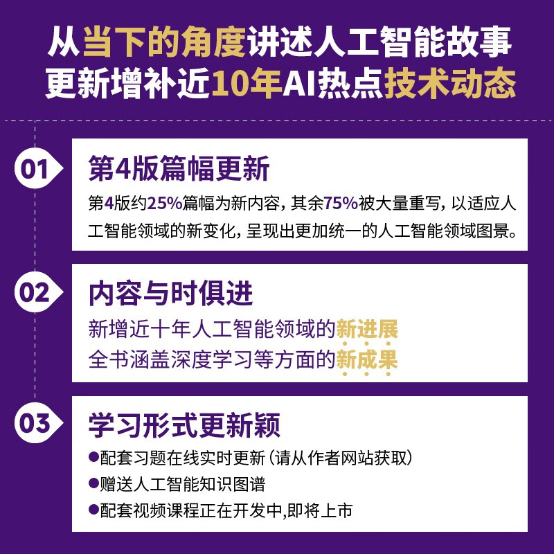 平装版【2022新版】人工智能 现代方法 第4版四版 上下册 计算机教材 人工智能教程书籍 人工智能技术及应用 一种现代的方法第三版