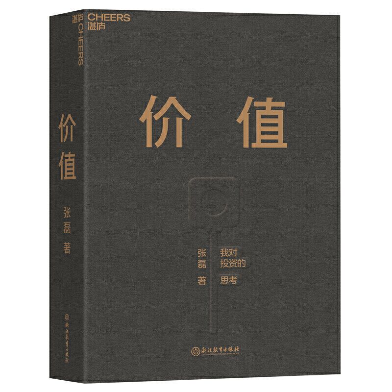 价值 张磊 【赠投资寄语本】我对投资的思考高瓴资本创始人张磊作品投资思想全面公开高瓴公式创业投资管理书籍正版博库网