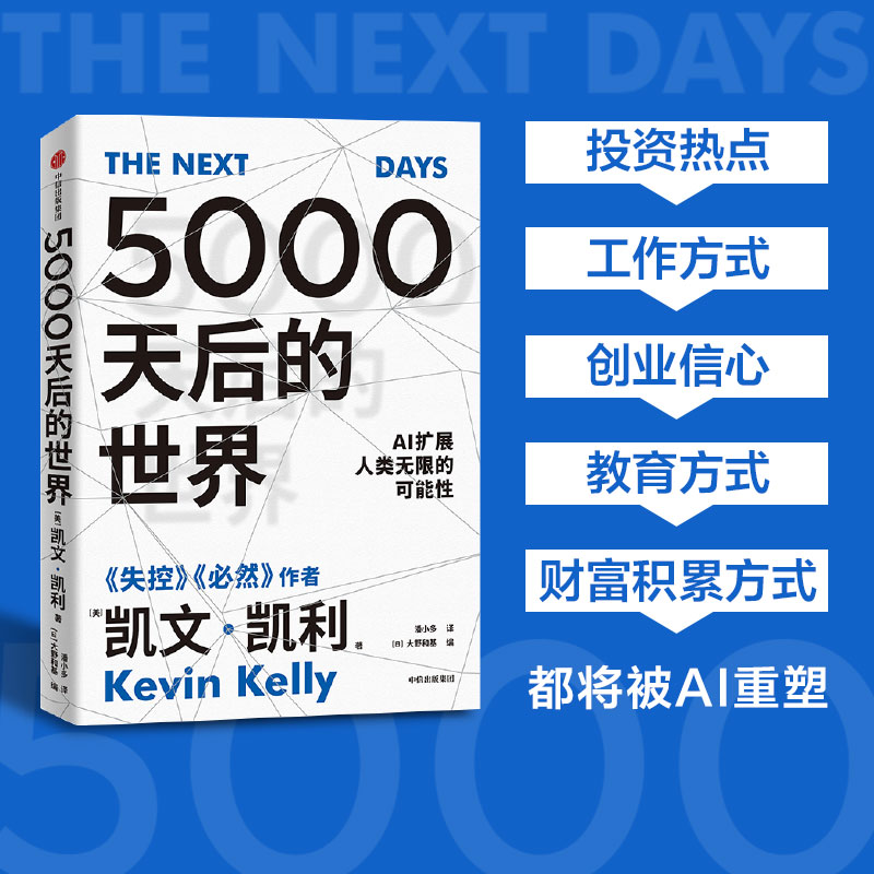 5000天后的世界凯文·凯利 硅谷精神之父、世界互联网教父，《失控》作者凯文·凯利全新作品，引领AI时代的思想之书