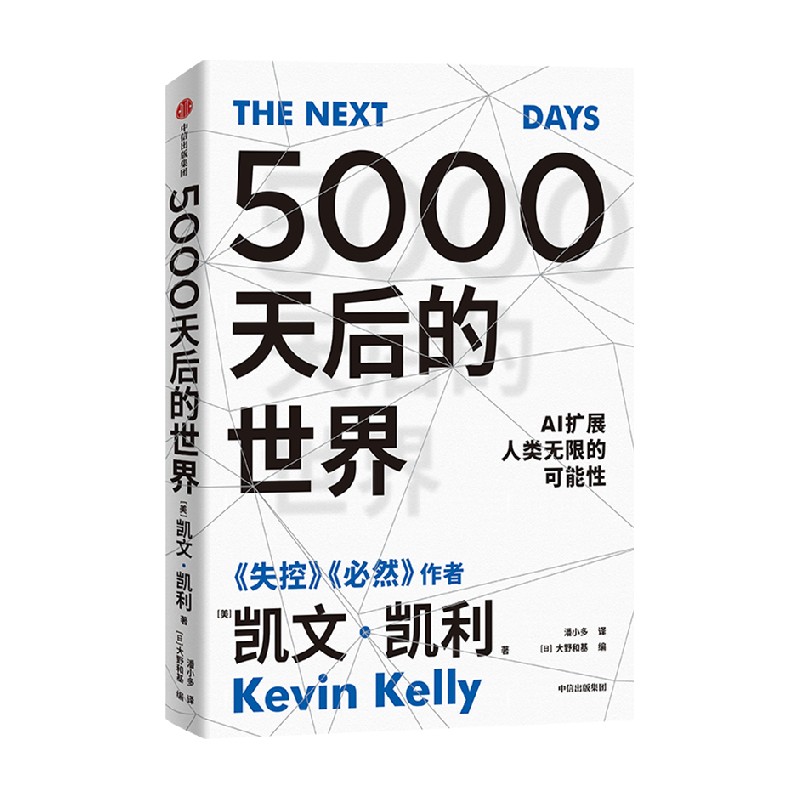 5000天后的世界凯文·凯利 硅谷精神之父、世界互联网教父，《失控》作者凯文·凯利全新作品，引领AI时代的思想之书