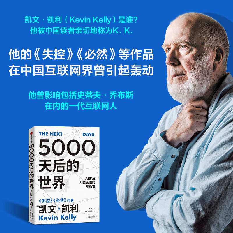 5000天后的世界凯文·凯利 硅谷精神之父、世界互联网教父，《失控》作者凯文·凯利全新作品，引领AI时代的思想之书