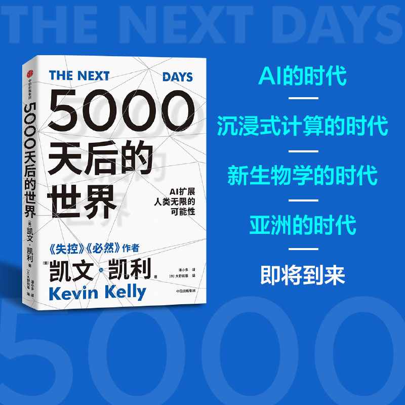 5000天后的世界凯文·凯利 硅谷精神之父、世界互联网教父，《失控》作者凯文·凯利全新作品，引领AI时代的思想之书