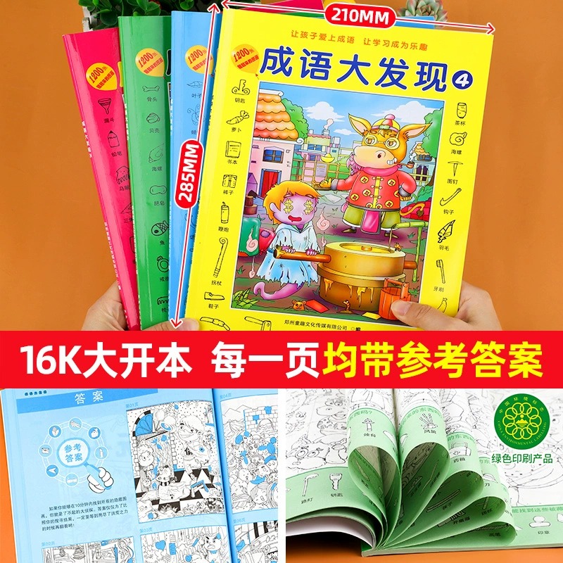 成语大发现全套4册图画捉迷藏大本找东西图画书幼儿园高难度隐藏的书本儿童3-5-6-8岁找不同专注力训练益智游戏书籍幼儿视觉大挑战