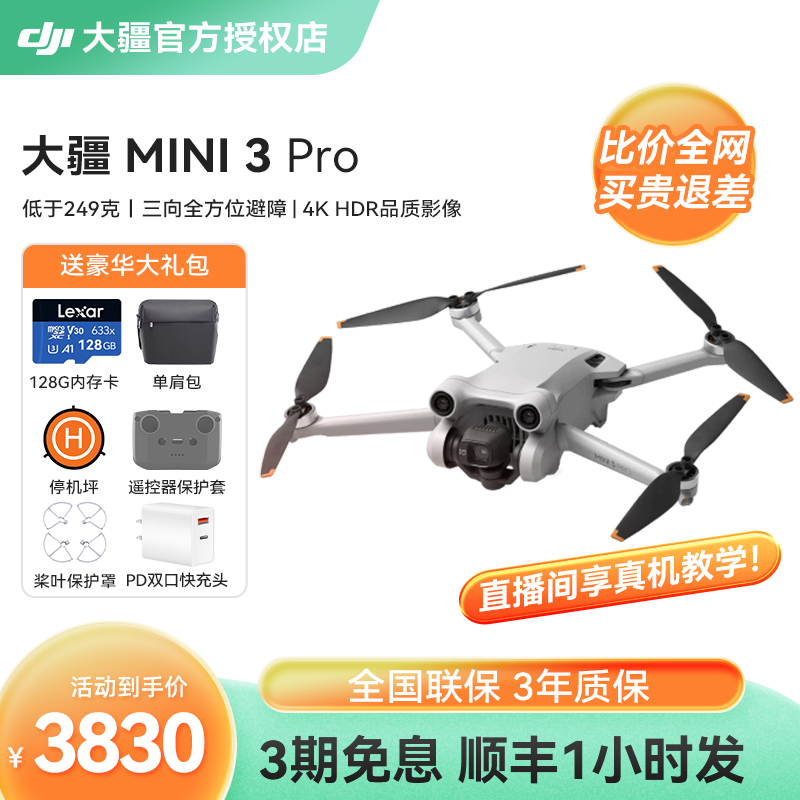 3期免息&顺丰速发！dji大疆无人机mini3Pro御智能航拍机迷你4K高清专业级长续航飞行相机遥控飞机官方旗舰店