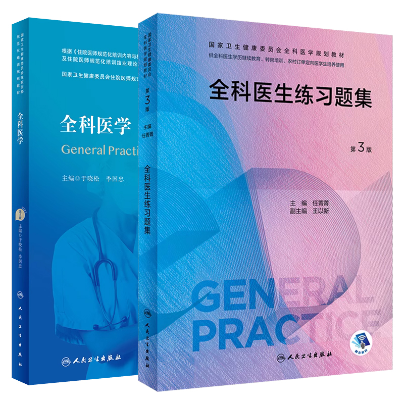 任选】全科医生临床实践全科医学教材第3版科研方法临床操作技能训练特岗学历教育转岗培训农村医学案例解培训教材人民卫生出版社