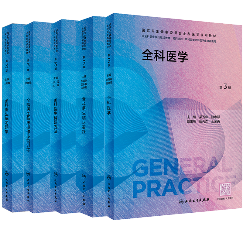 任选】全科医生临床实践全科医学教材第3版科研方法临床操作技能训练特岗学历教育转岗培训农村医学案例解培训教材人民卫生出版社