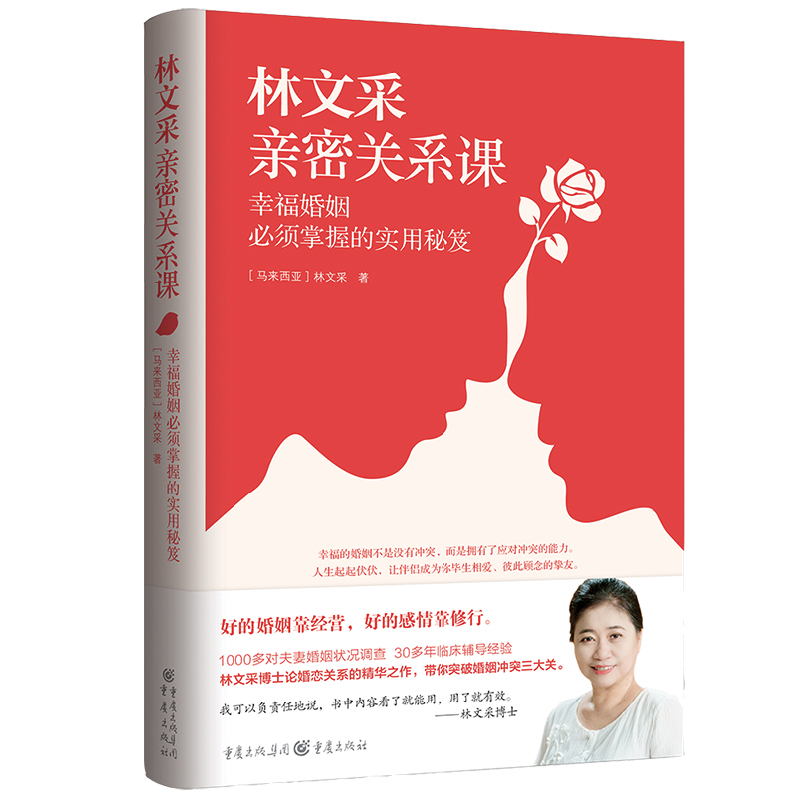 林文采亲密关系课 恋爱技巧书籍危险关系情感咨询婚姻经营谈恋爱一开口让人喜欢你如何让你爱的人爱上你两性情感书籍爱的沟通