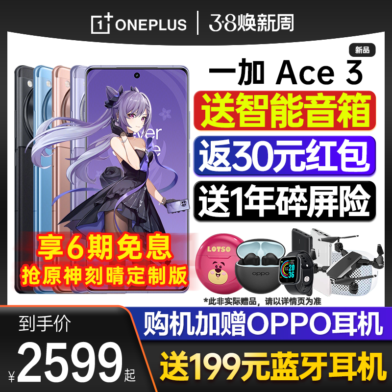 【新品上市】OPPO 一加 Ace 3 一加ace3 oppo手机新款 oppo官方旗舰店官网 5g游戏手机ace2pro刻晴原神限定版