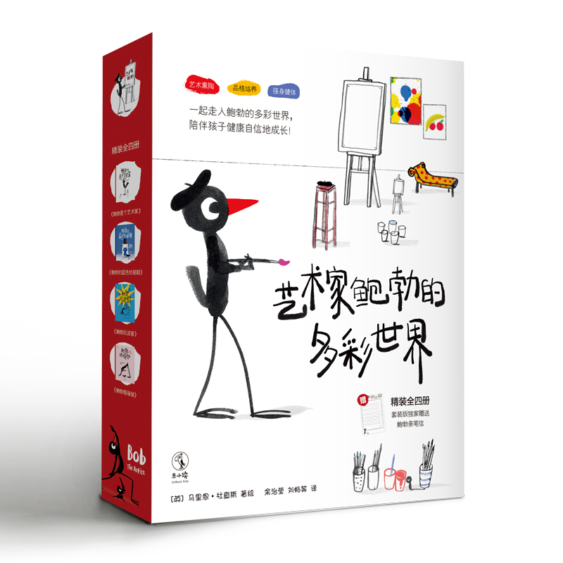 艺术家鲍勃的多彩世界 (全4册加赠创意赠品)备受小读者喜爱，童书推广人青睐，屡次斩获权威奖项的神奇小鸟鲍勃再次归来！