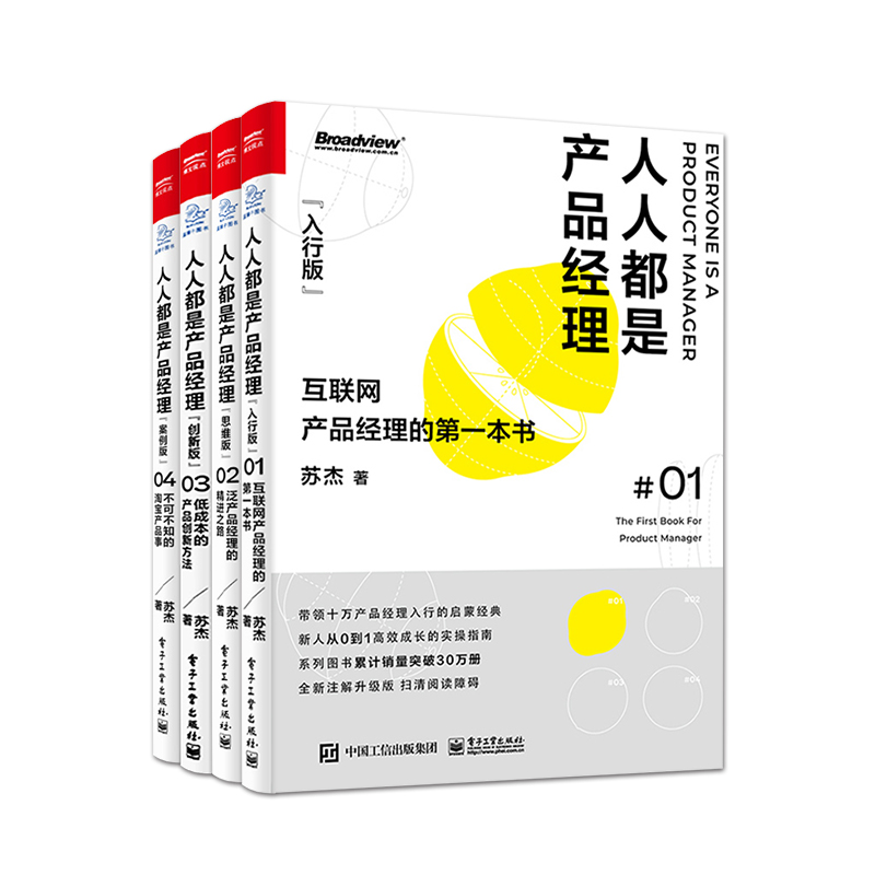 人人都是产品经理完整版(1-4册) 从产品入行到产品内行产品策划设计产品经理指南新手产品经理手册 产品经理入门教程书籍 项目管理